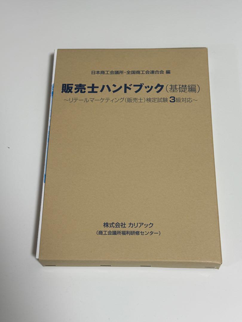 改訂版>販売士ハンドブック(3級)(上巻・下巻)+模擬問題集 資格・検定