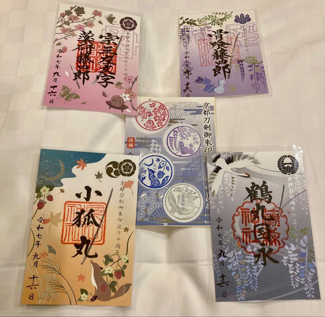 京都 御朱印 十周年 刀剣乱舞