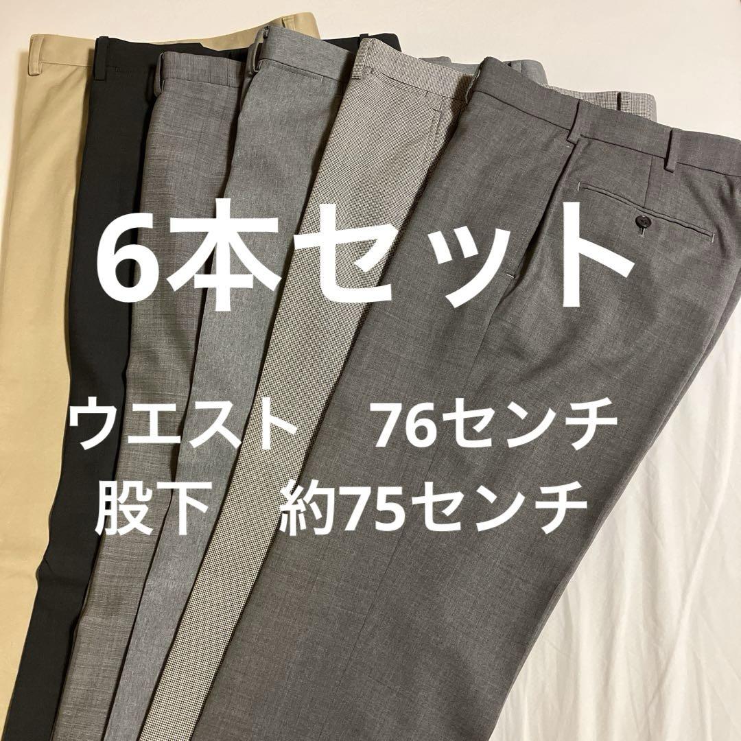 メンズ パンツ　ウエスト76センチ　6本セット
