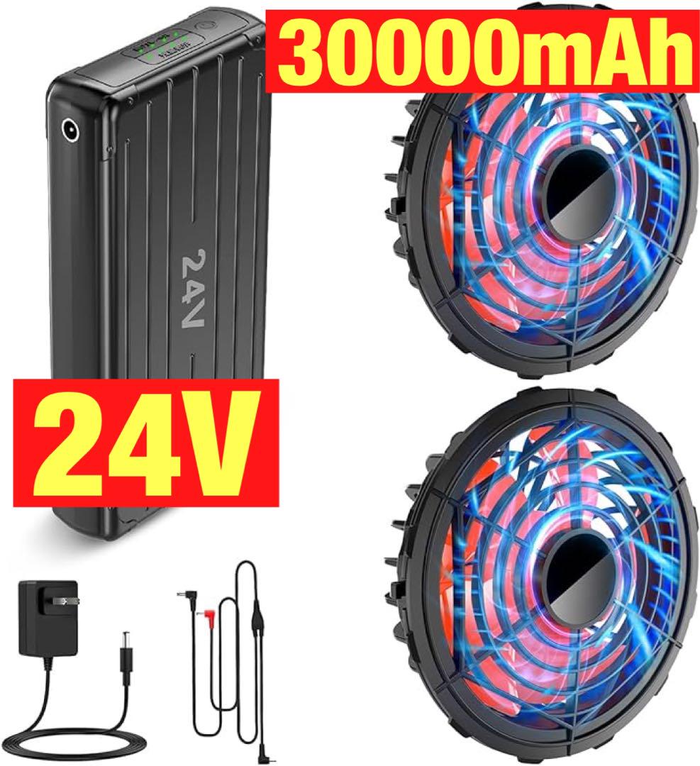 空調作業服 ファンバッテリーセット　24V、30000mAh 大容量　バッテリー