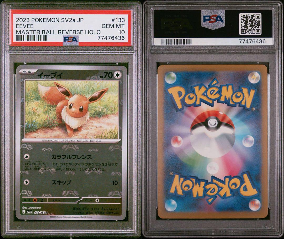 PSA10】イーブイ:マスターボールミラー(C){無}〈133/165〉[SV2a