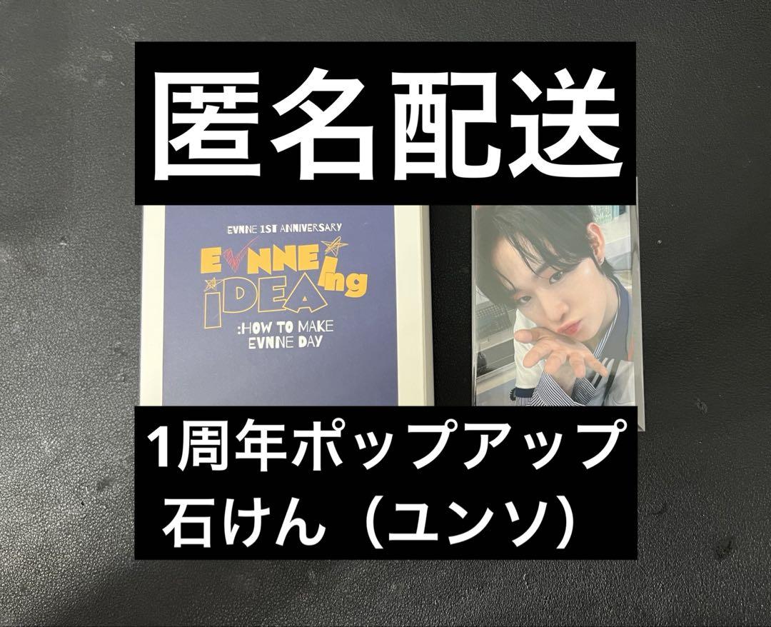 【ユンソ】EVNNE 1周年ポップアップグッズ（石けん）