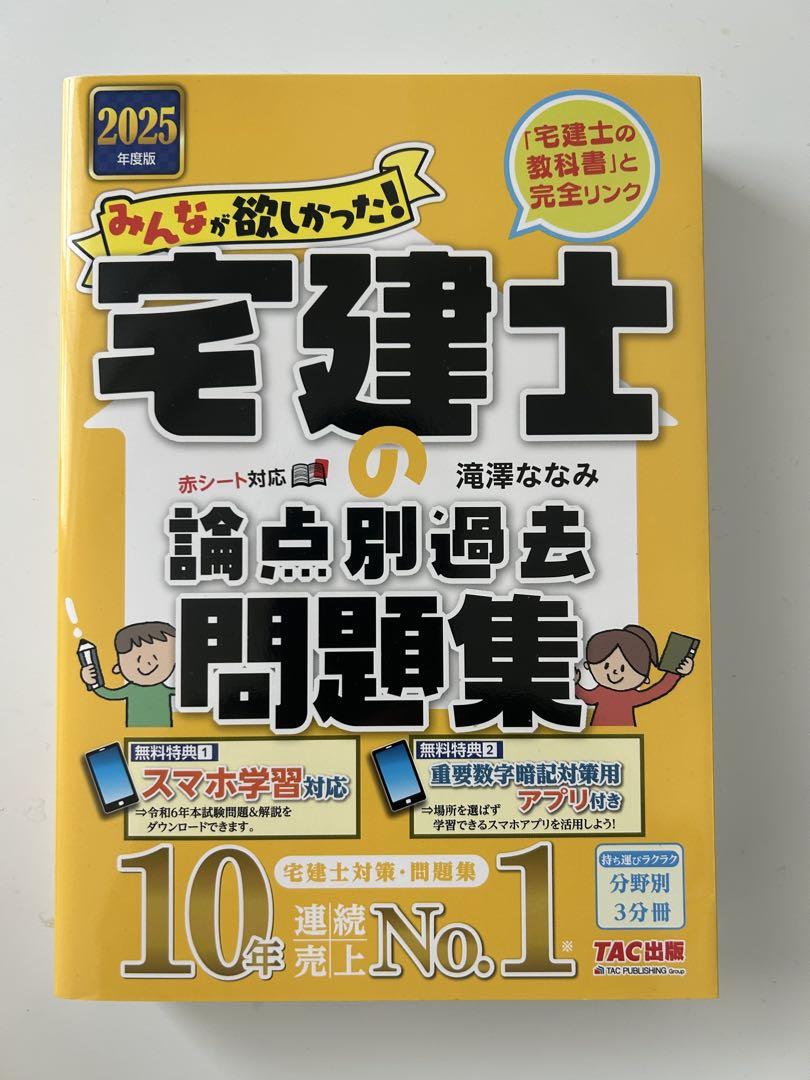 宅建士の論点別過去問題集 2025年版 - メルカリ