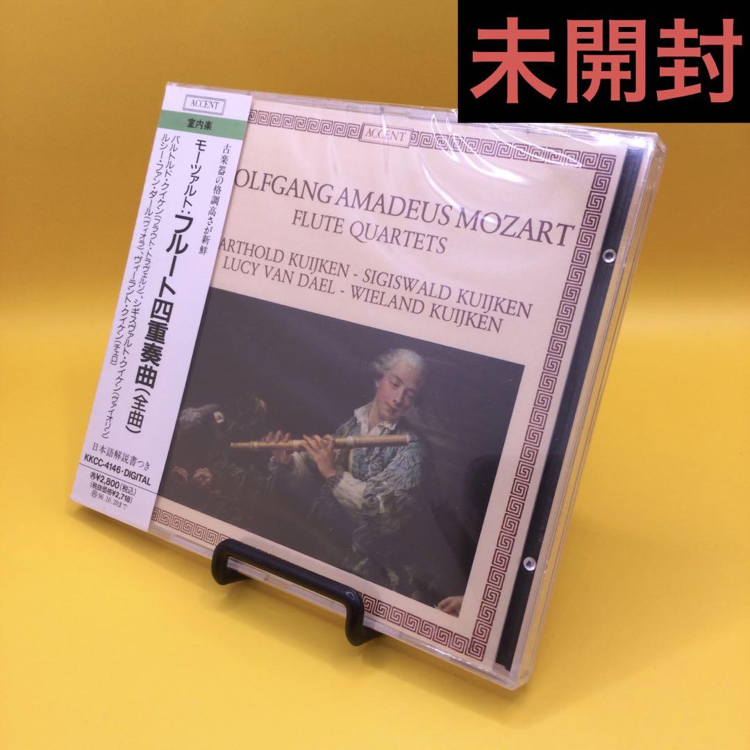 ♦︎ 【未開封】 モーツァルト フルート四重奏曲第1番~第4番 ♦︎ 【未開封】 モーツァルト フルート四重奏曲第1番~第4番