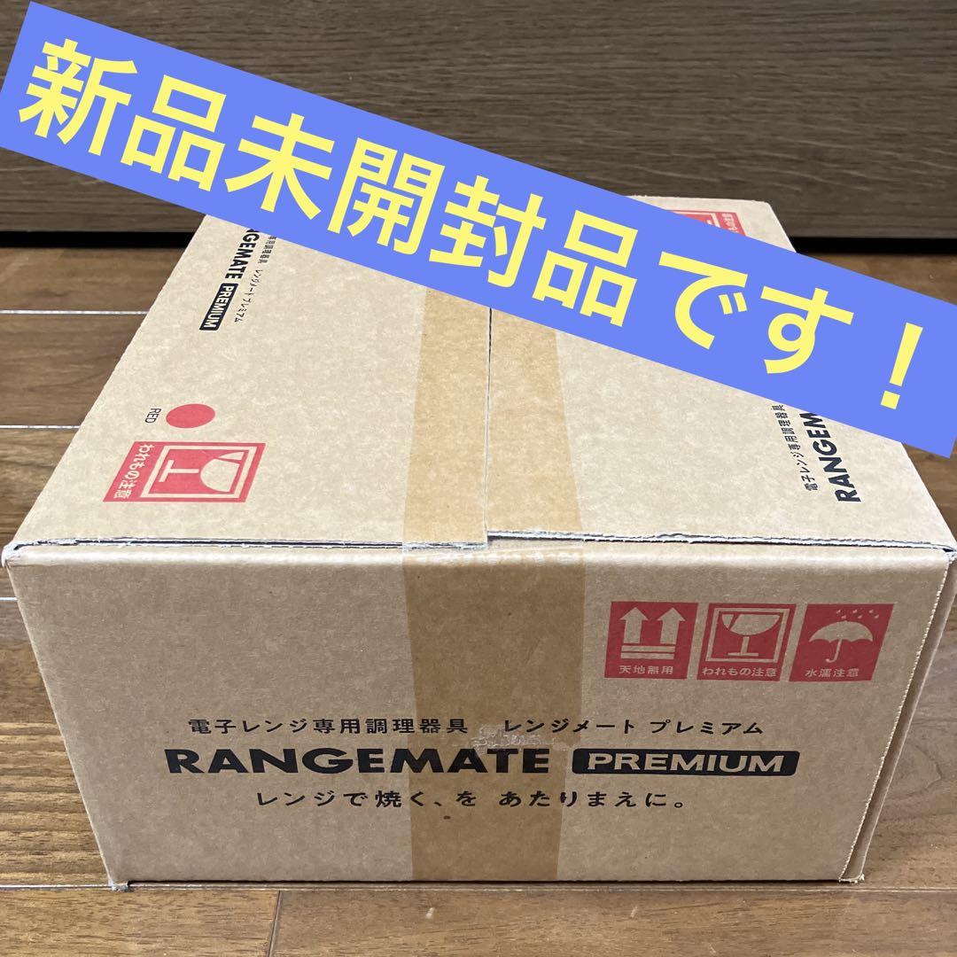 MUK社 レンジメート プレミアム
