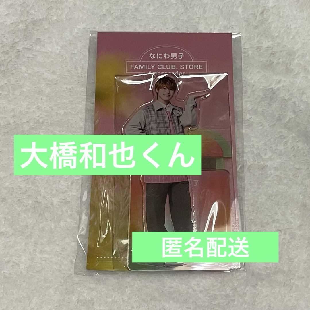 【匿名配送】なにわ男子 大橋和也 アクスタ セット なにわ男子(大橋和也) アクスタ4個セット - メルカリ