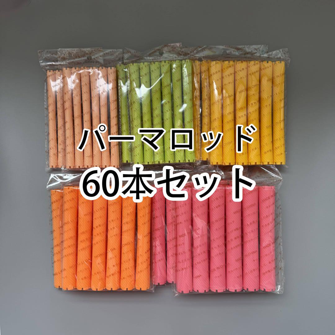 大人気 パーマロッド F型 ヘアカーラーセット 60本セット