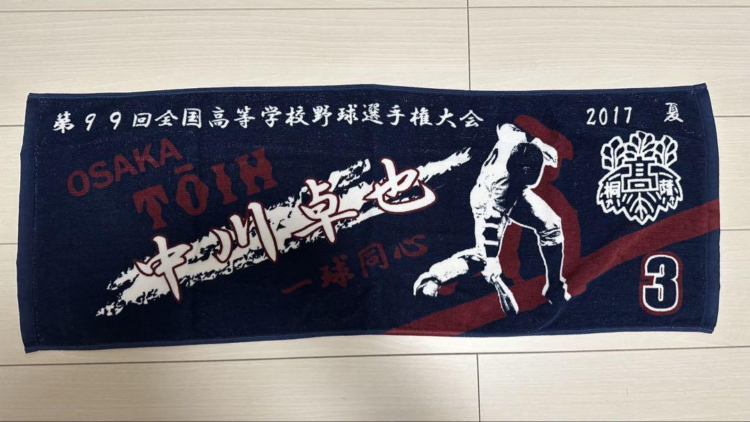 大阪桐蔭 中川選手 甲子園タオル
