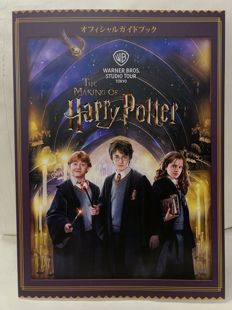 ハリー・ポッター ワーナーブラザーズスタジオツアー 公式ガイド 日本語バージョン