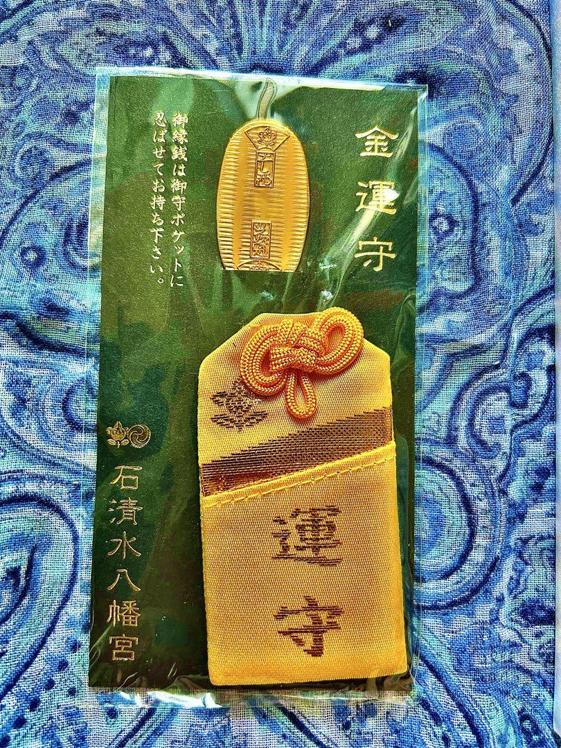 金運爆上げ！入手困難！岩清水八幡宮　金運お守り　お札