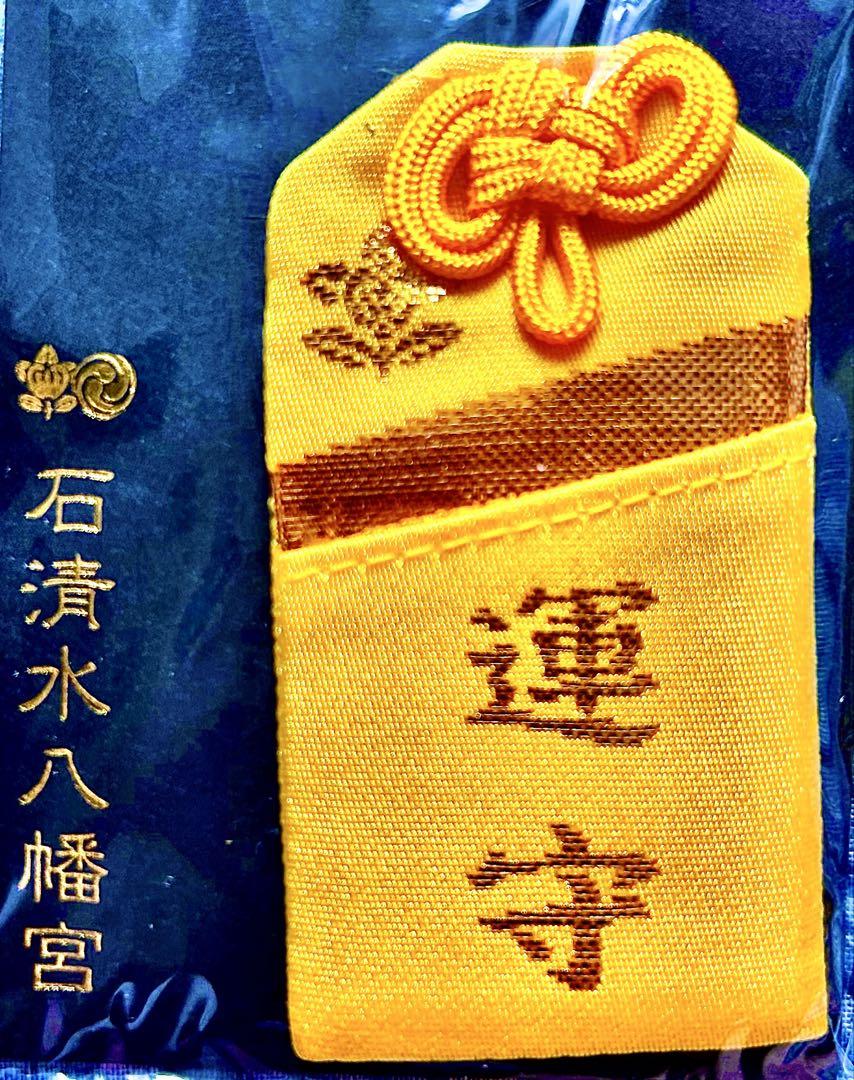 金運爆上げ！入手困難！岩清水八幡宮　金運お守り　お札