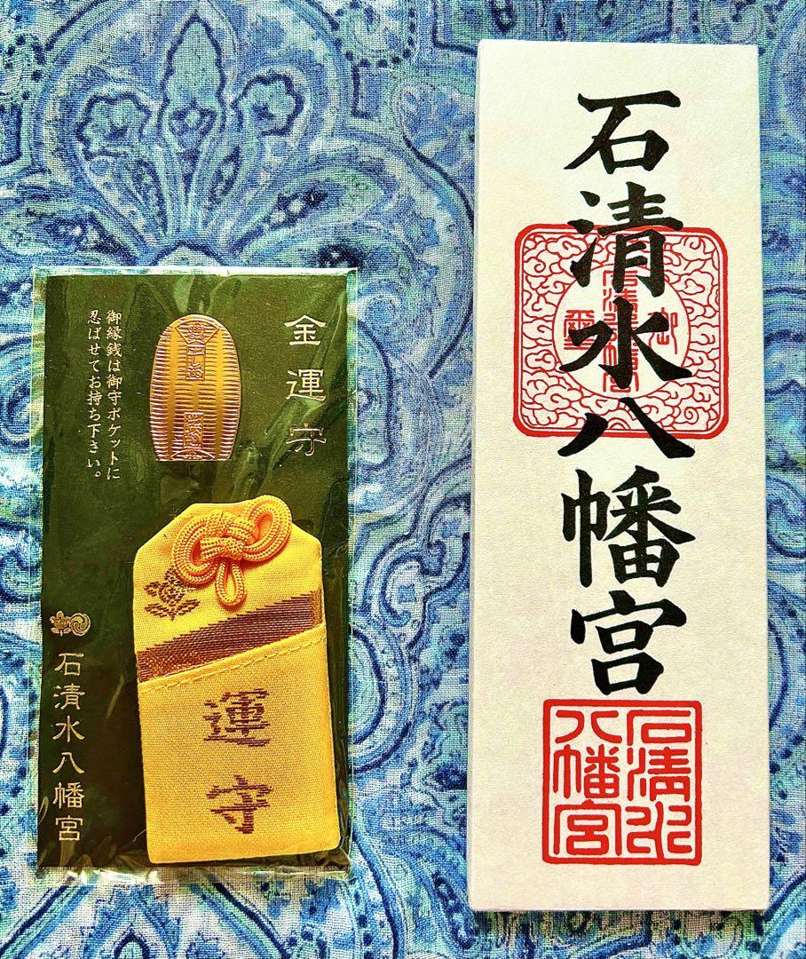 金運爆上げ！入手困難！岩清水八幡宮　金運お守り　お札