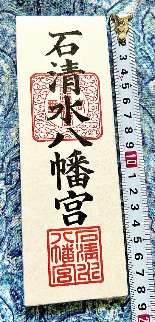 金運爆上げ！入手困難！岩清水八幡宮　金運お守り　お札