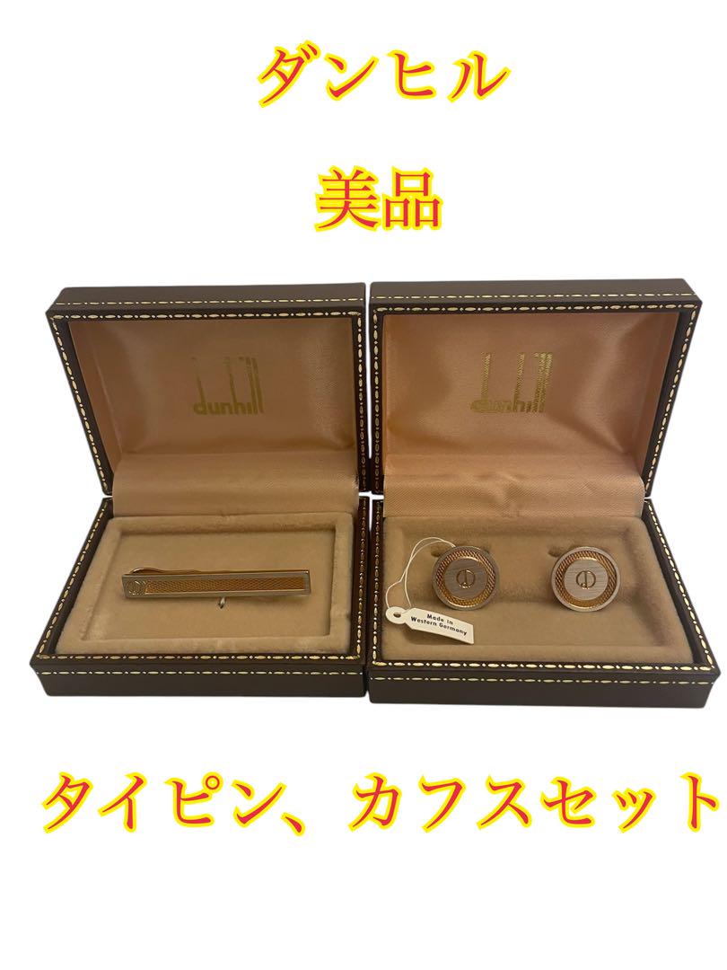 セール商品が満載 ➁美品 ダンヒル タイピン カフスボタン2個まとめ売り スーツ メンズ - メルカリ 小物