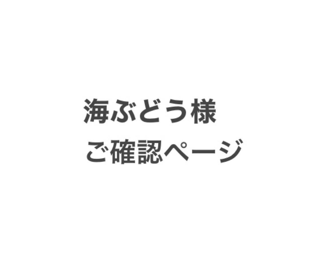 海ぶどう様ご確認ページです。