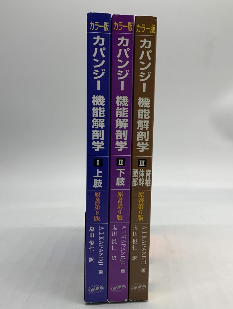 中古 カラー版 カパンジー 機能解剖学 三冊セット