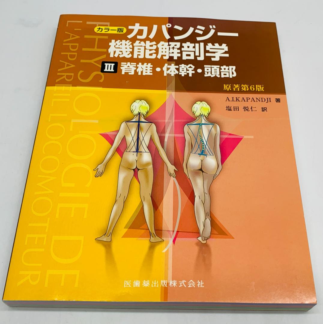中古 カラー版 カパンジー 機能解剖学 三冊セット