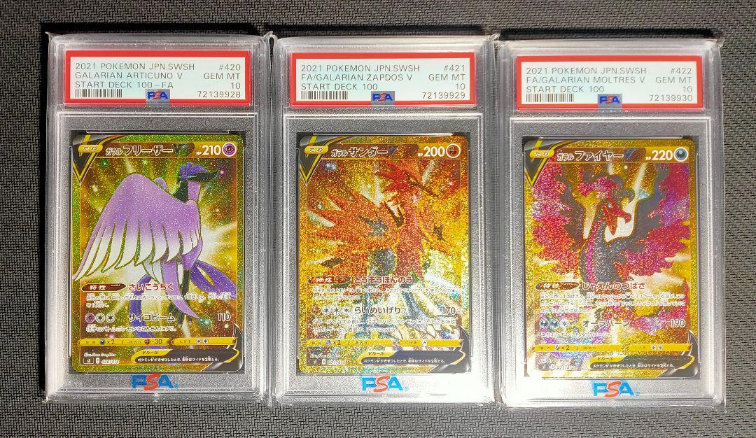 ガラル フリーザー サンダー ファイヤー V UR PSA10 - ポケモンカード ...