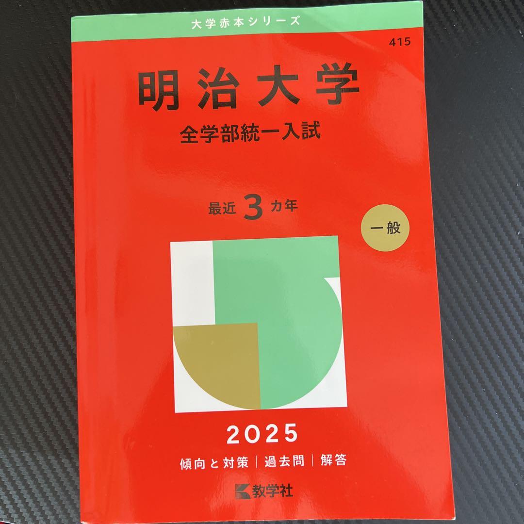 明治大学（文学部－学部別入試） (2025年版大学赤本シリーズ