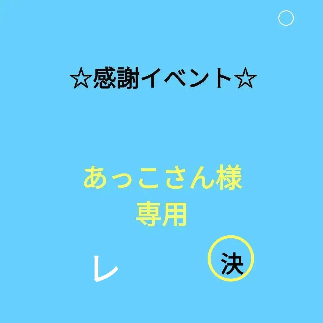 あっこさん