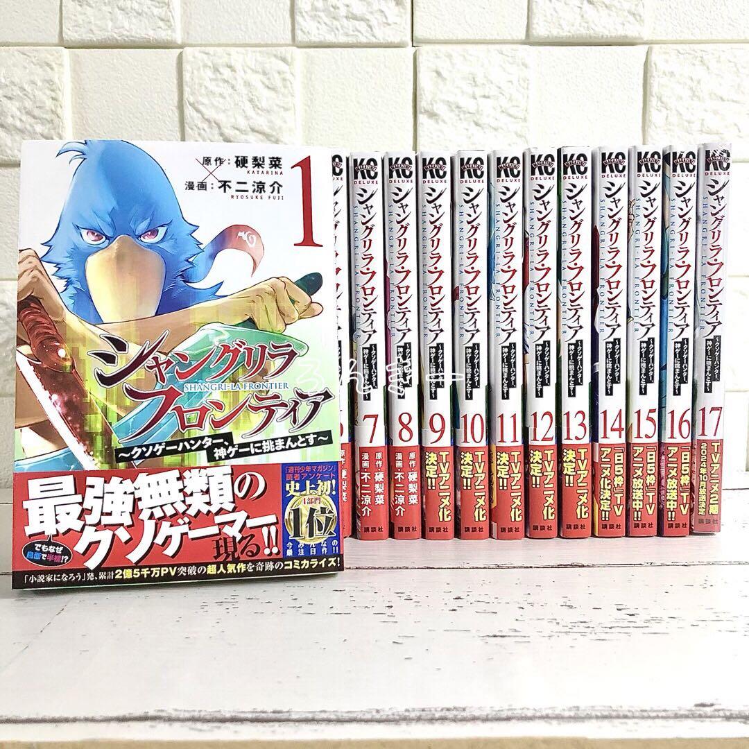 【匿名発送】シャングリラフロンティア　全巻セット　全17巻　セット 匿名配送】シャングリラ・フロンティア 1〜17巻 全巻セット