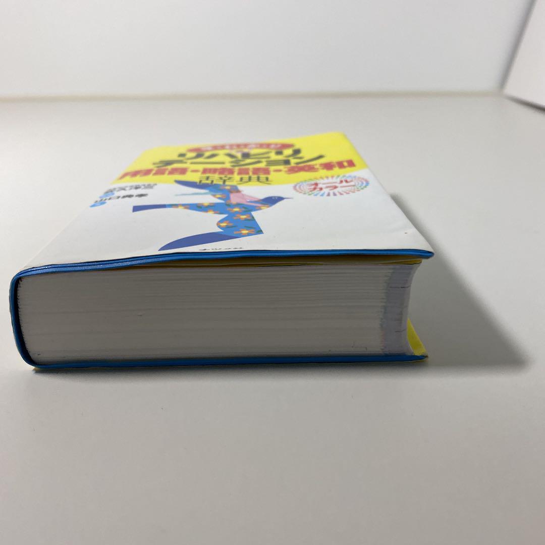 早わかりリハビリテーション用語・略語・英和辞典 : オールカラー - メルカリ 早わかりリハビリテーション用語・略語・英和辞典 : オールカラー - メルカリ