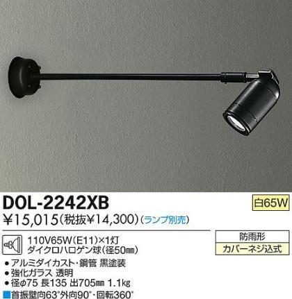 DAIKO 大光電機 アウトドア スポットライト DOL-2242XB