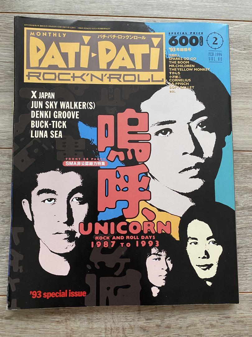 パチパチ ロックンロール 94年6月号 ユニコーン - メルカリ