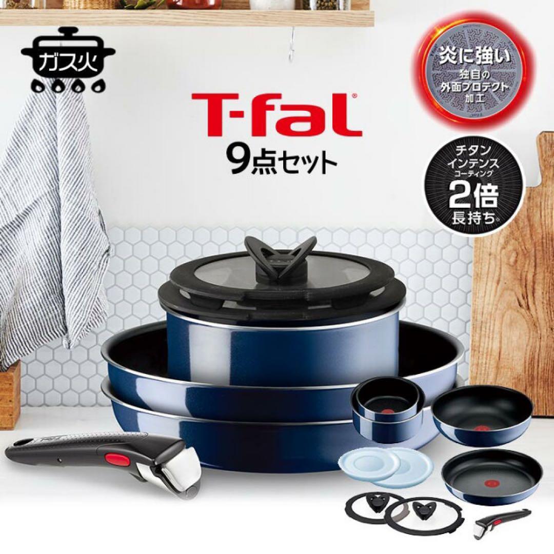 値下】【未開封】T-fal インジニオネオ ロイヤルブルーインテンスセット9