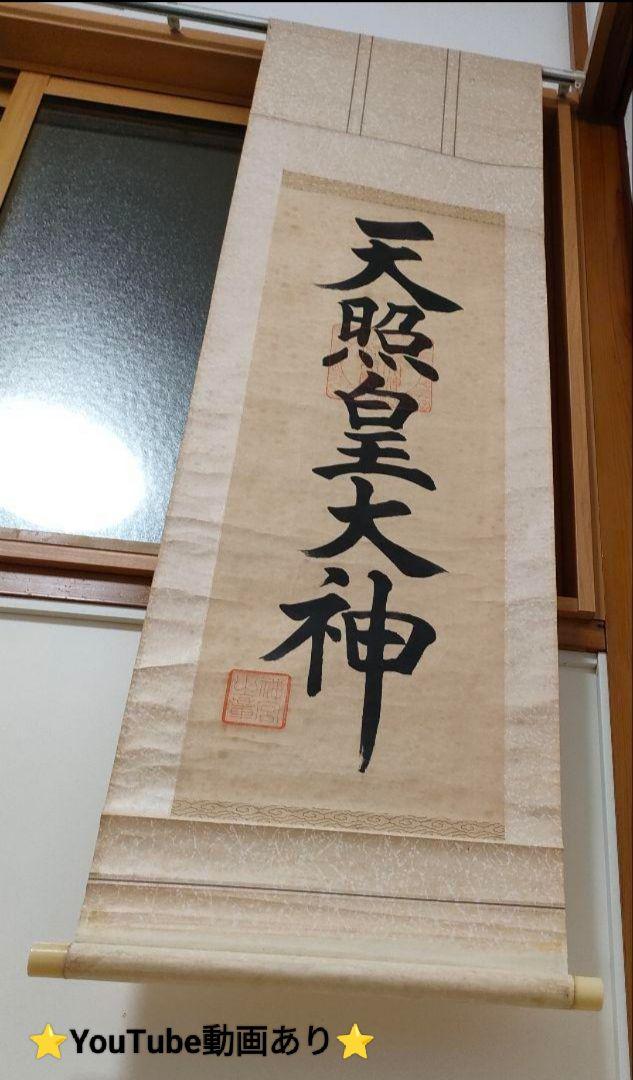 伊勢神宮の御神号