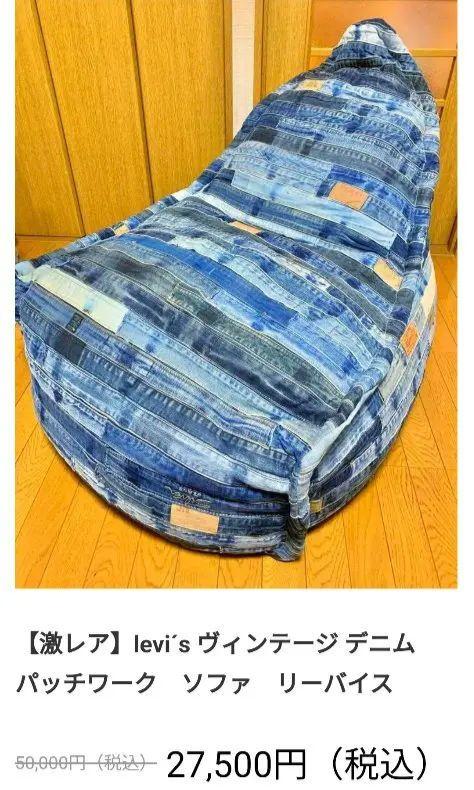 【解れあり】激レア希少な Levi's ヴィンテージ 　ビーズクッション　一点物