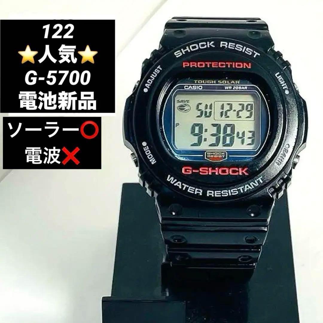 122⭐️G-SHOCK G-5700 2024.12.29電池新品 ソーラー