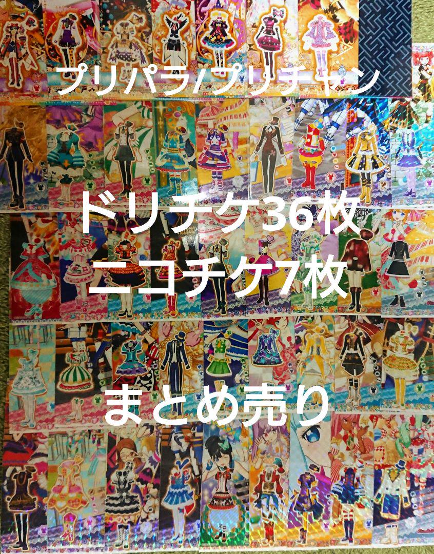 オープニング大放出セール プリパラ プリチャン ニコチケドリチケ