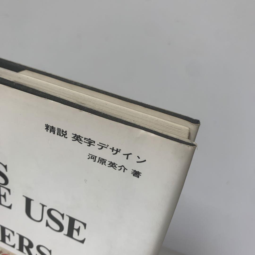 精説 英字デザイン 河原英介著 絶版］精説 英字デザイン/河原英介 5-G-7166