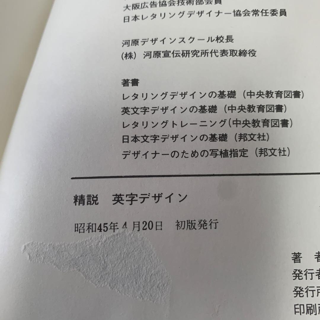 精説 英字デザイン 河原英介著 絶版］精説 英字デザイン/河原英介 5-G-7166