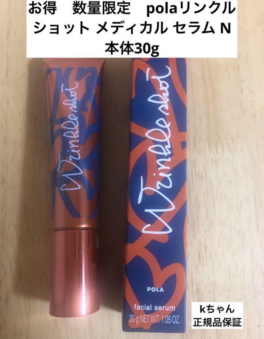 お得数量限定polaリンクルショット メディカル セラム N 本体30g