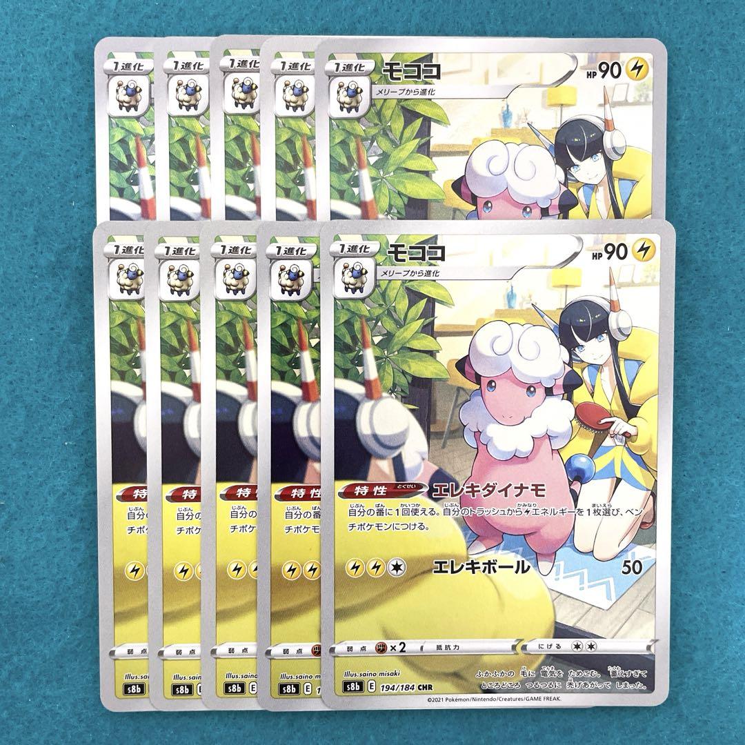 モココ chr 10枚