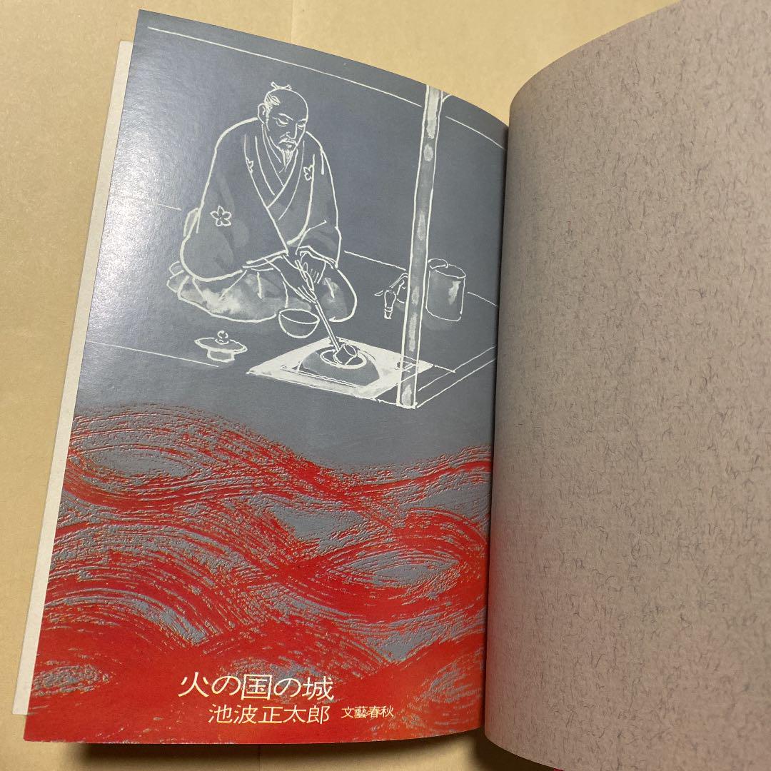 値下げ！[幻の本！初版！]火の国の城 傑作時代長編！池波正太郎 昭和46年初版帯 - メルカリ