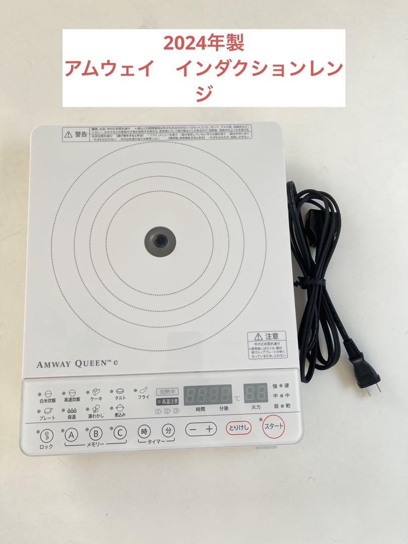 アムウェイ　インダクションレンジ