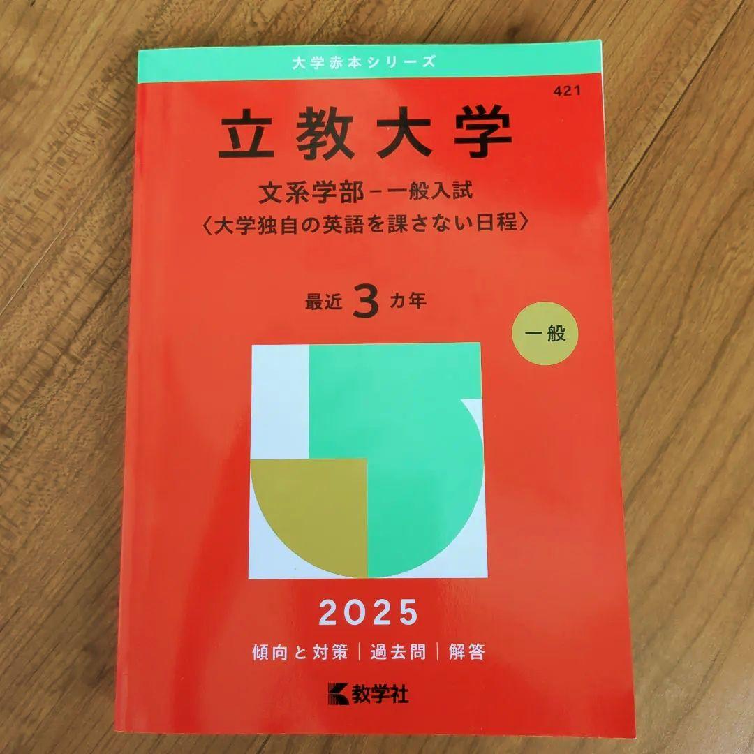 立教大学 文系学部－一般入試） - メルカリ