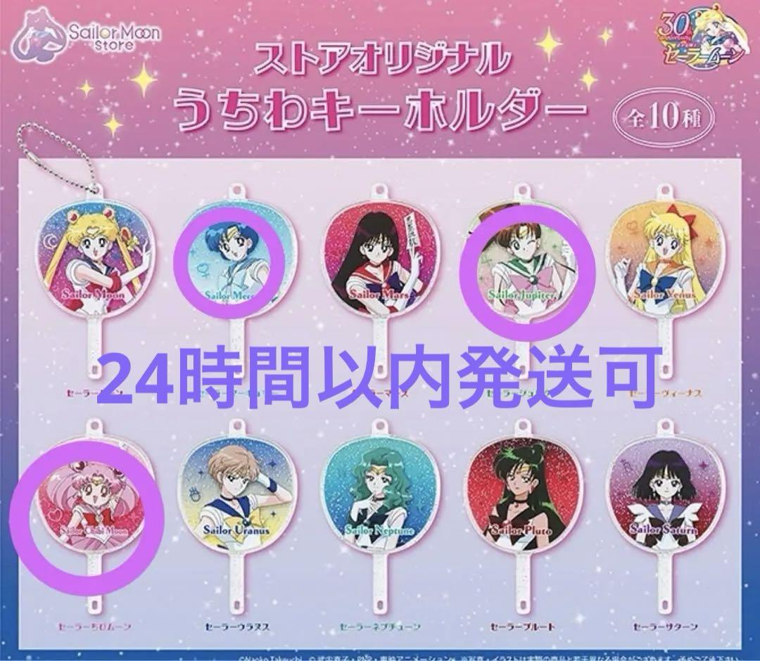 セーラームーンストアオリジナルうちわキーホルダージュピター