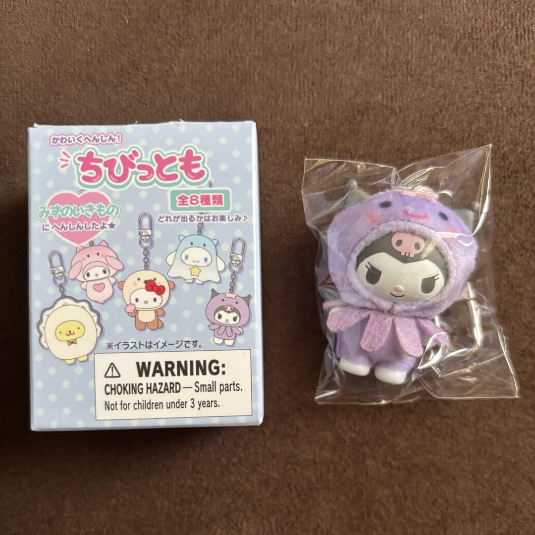 サンリオ ちびっとも キーホルダー みずのいきもの クロミ