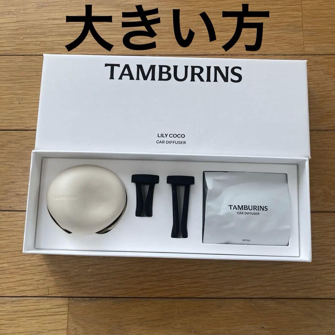新品　TAMBURINS タンブリンズ　カーディフューザー　リリーココ