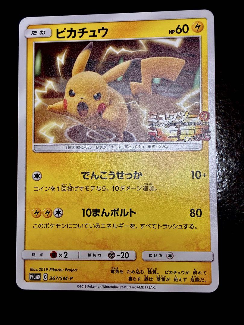 ピカチュウ ミュウツーの逆襲 プロモ - メルカリ