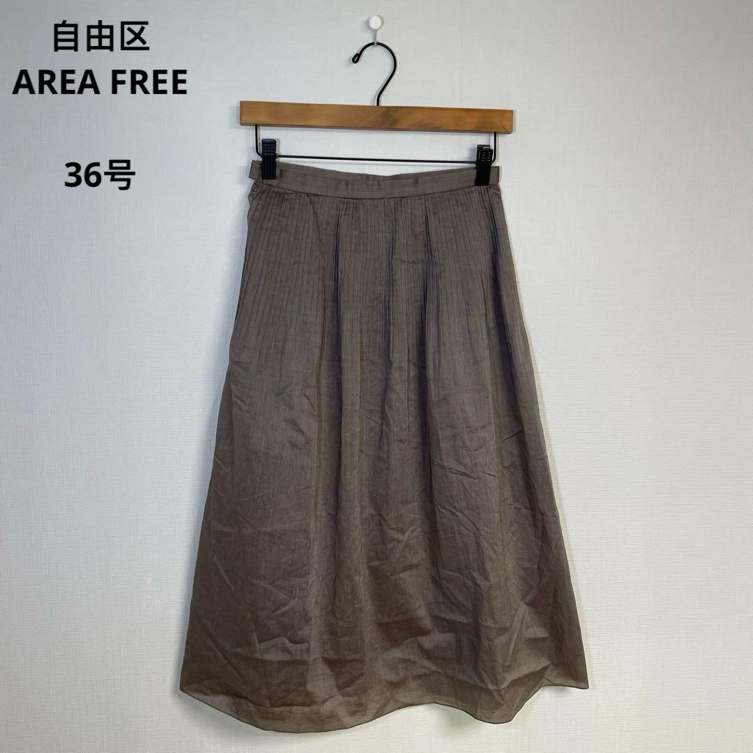 ジユウク自由区AREA FREEプリーツフレアスカート36号