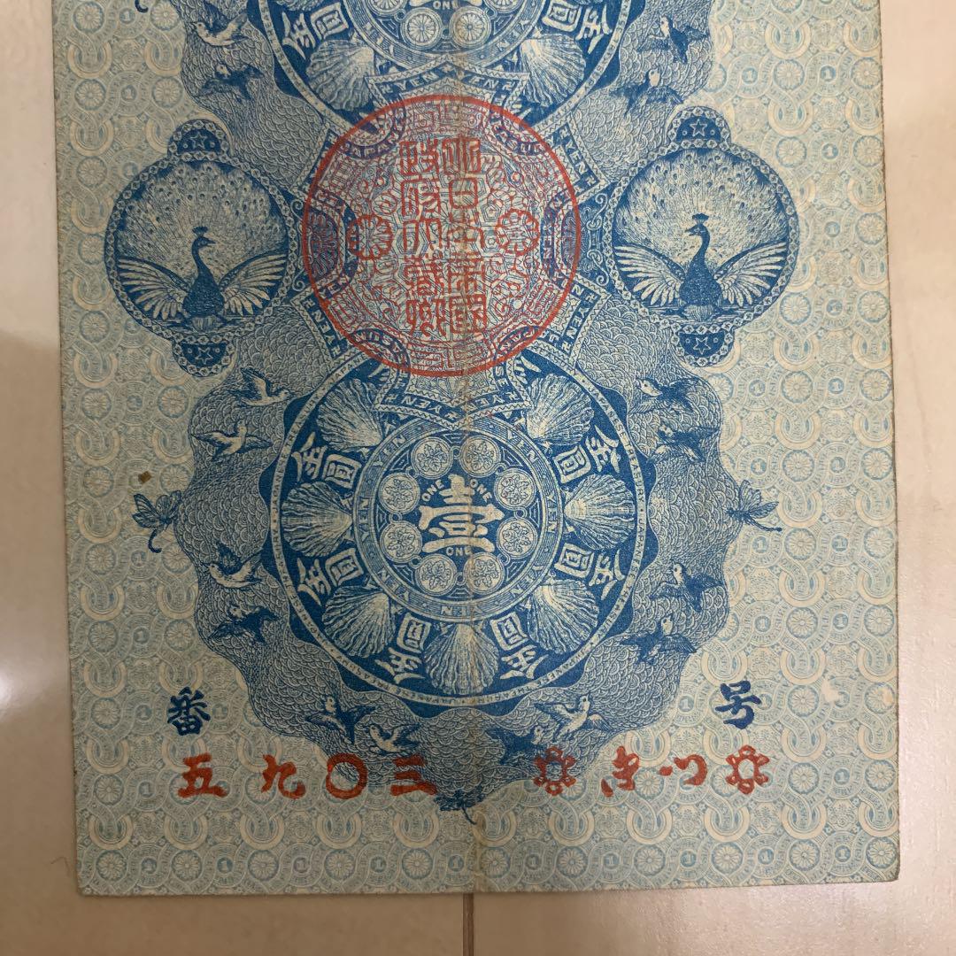 明治通宝1円 00ニニ 藩札 明治時代 旧紙幣 古紙幣 古銭 昔のお札