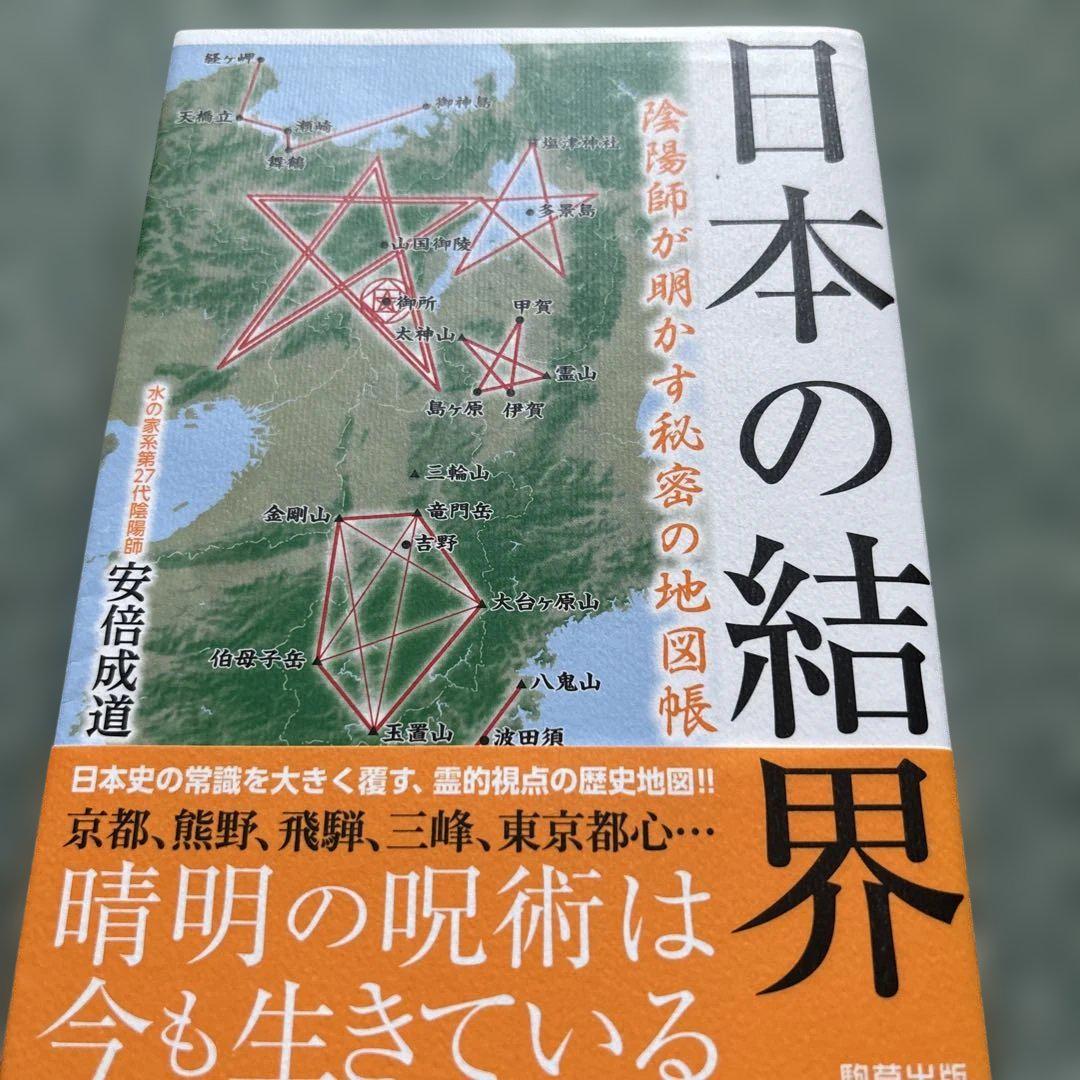 日本の結界 陰陽師が明かす秘密の地図帳 71FMYlSgRvL._UF350,350_QL50_.jpg