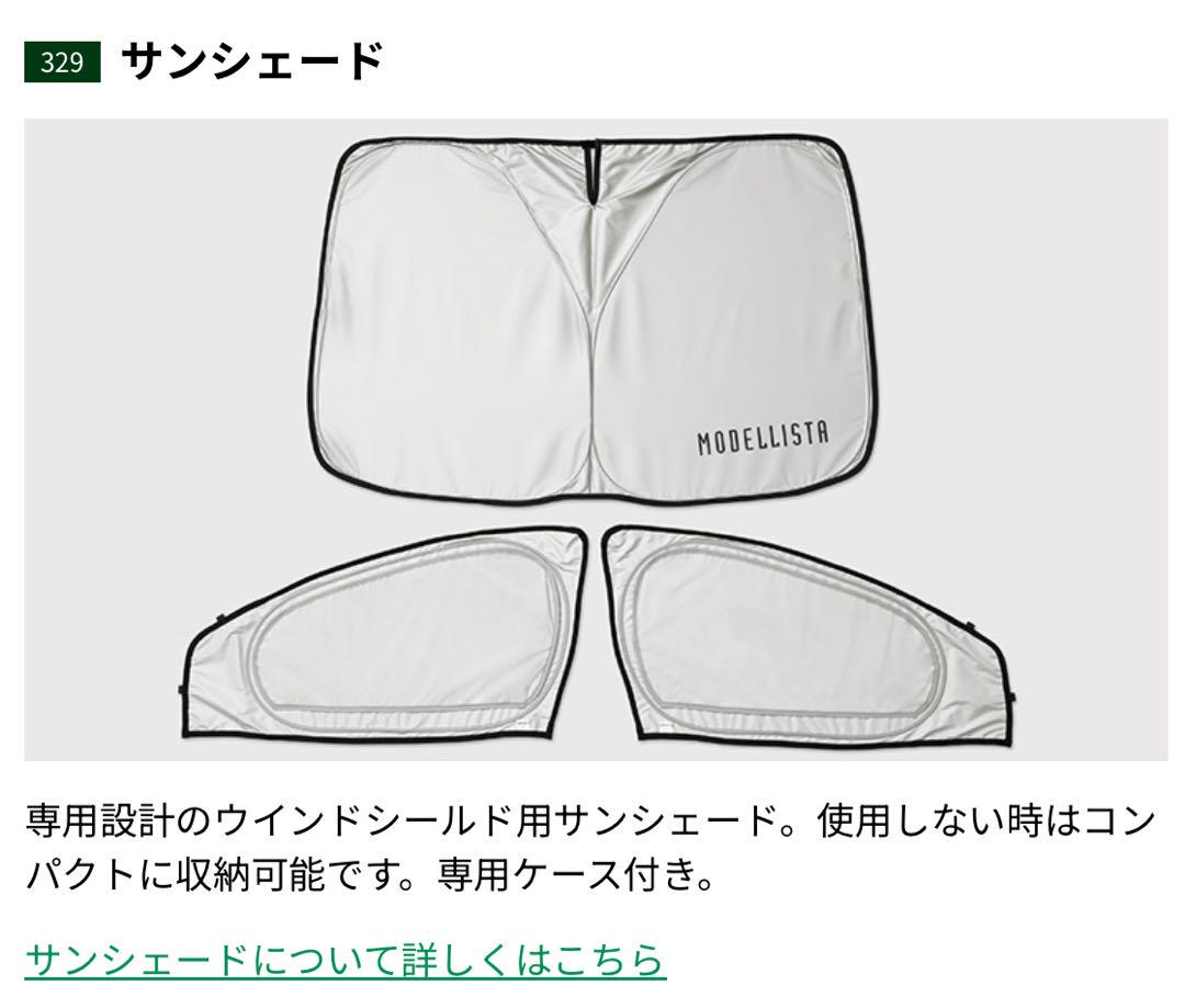 シエンタ　MODELLISTA サンシェード 専用ケース付き