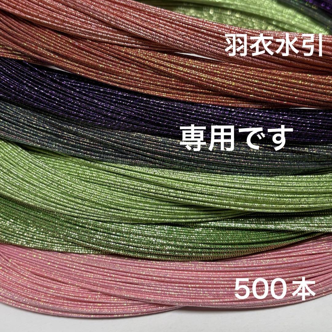 羽衣水引　500本