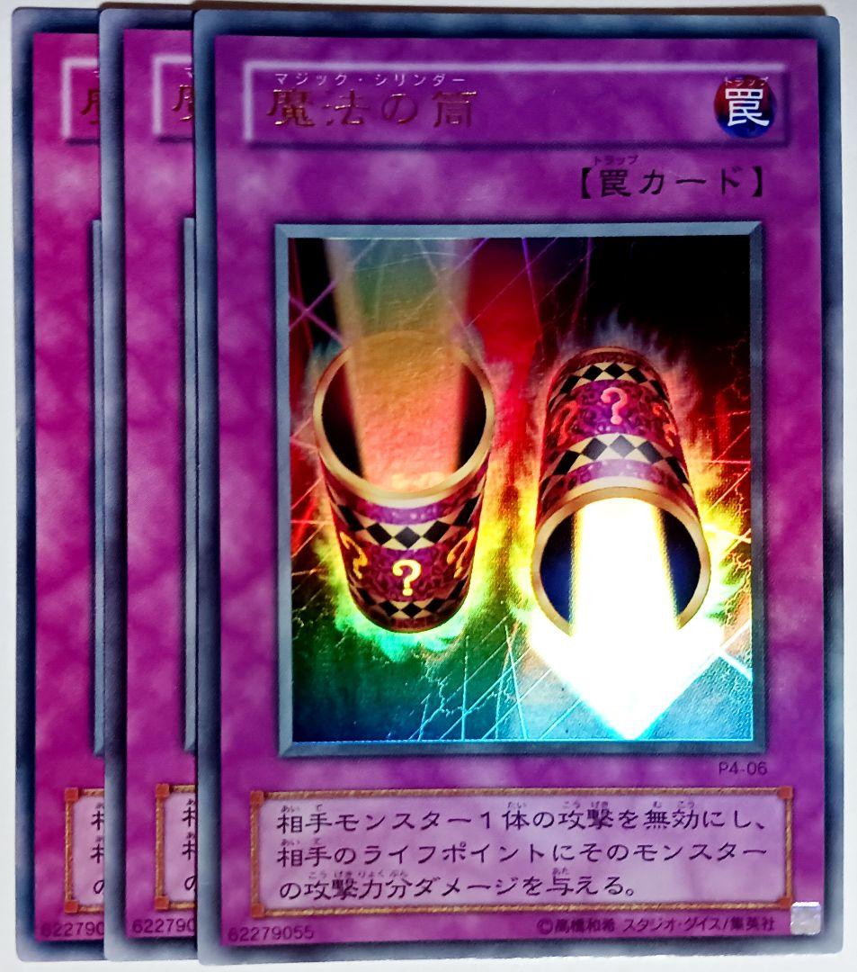 遊戯王 魔法の筒 マジック・シリンダー ウルトラ 二期 3枚セット